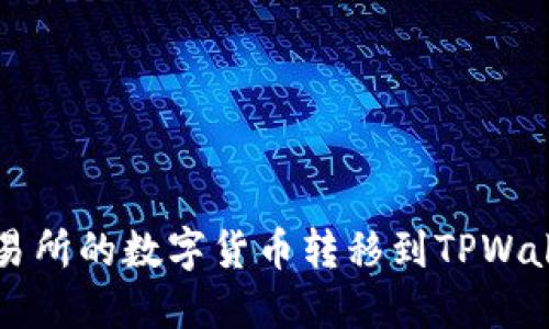 如何将交易所的数字货币转移到TPWallet钱包中