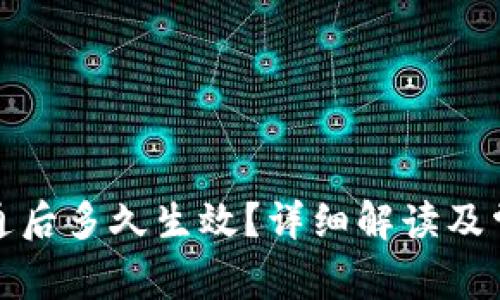 数字钱包开通后多久生效？详细解读及常见问题解析