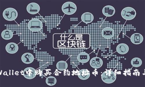 如何在tpWallet中购买合约地址币：详细指南与操作步骤