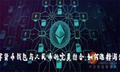 数字货币钱包与人民币的完美结合：如何选择与