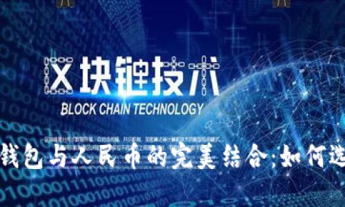 数字货币钱包与人民币的完美结合：如何选择与使用