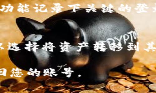    如何找回tpWallet账号？详解步骤与常见问题解答  / 

 guanjianci  tpWallet, 找回账号, 钱包安全  /guanjianci 

在数字货币日益普及的今天，越来越多的人使用各种钱包工具来管理他们的资产。tpWallet是一款受到广泛欢迎的数字资产管理工具，然而，许多用户因为各种原因可能忘记了自己的账号信息。本文将为您提供详细的tpWallet账号找回指南，包括常见问题的解答，帮助您顺利找回账号。

什么是tpWallet？为什么需要它？
tpWallet是一种数字资产管理钱包，支持多种区块链资产的存储与管理。它的设计理念是安全、方便用户操作，并提供丰富的功能，如交易记录查看、资产兑换、数据分析等。作为一款去中心化的钱包，它不仅支持用户匿名交易，还提高了用户资金的安全性。因此，tpWallet逐渐成为了很多用户的首选数字钱包。但是，无论多么安全的系统，总会有用户因为种种原因忘记自己的登录信息。

忘记tpWallet账号后该如何找回？
如果您忘记了tpWallet的账号，通常有两种方式，可以尝试找回。第一种方式是利用tpWallet提供的找回工具。进入tpWallet官网，选择“找回账号”选项，按照指引输入您注册时用的邮箱或手机号码，系统将会发送找回链接或验证码到该邮箱或手机上，您只需要根据提示进行操作即可。
第二种方式是通过联系客服进行人工找回。如果您的邮箱或手机号码无法访问，您可以选择联系tpWallet的客服团队，提供相关的信息以便进行核实，客服会根据您的情况给予相应的帮助。在找回账号过程中，请务必保留好相关的证据，例如注册时的邮箱、身份证明等，以帮助客服更快地验证您的身份。

tpWallet找回过程中常见的问题
在找回tpWallet账号的过程中，用户可能会遇到一些常见的问题，例如验证码未收到、找回链接失效、客服响应慢等。对于这些问题，我们逐一进行解答：

问题一：收到的验证码总是错误的怎么办？
如果您在找回账号过程中收到的验证码总是错误，首先请确认您输入的邮箱或手机号码是否正确。若没有错误，则可能是您超过了验证码请求的时间限制，建议重新请求验证码。此外，随机生成的验证码通常是区分大小写的，请务必注意输入的准确性。如果仍旧不能解决问题，建议尝试等待一段时间后再重新申请验证码，或者联系客户支持以获取更进一步的帮助。

问题二：找回链接成员失效，如何处理？
找回链接失效通常是由于链接的有效期已过造成的。tpWallet为了安全起见，通常会设置找回链接的使用期限。如果您在收到链接后未及时使用，系统会自动将其失效。此时，您需要再次申请找回链接，注意查看有效期限。若多次操作仍无法成功，建议您直接向tpWallet官方客服请教，以获取实时帮助。

问题三：如何保护我的tpWallet账号安全？
保护您的tpWallet账号安全是非常重要的，建议您定期更换密码，使用复杂且不易被猜测的登录信息。此外，开启双重验证功能也是一种增强安全性的有效方式，能有效防止未授权的访问。此外，不要轻易分享您的登录信息、验证码及其他敏感数据，确保您的计划环境唾手可得的安全。定期检查登录记录，一旦发现可疑活动立即采取必要措施，例如修改密码。

问题四：如何预防再次忘记账号？
为了避免再次忘记tpWallet账号，建议您在注册时将相关信息妥善保存。例如，使用密码管理工具记录账号信息，或在一个安全的地方进行备份。同时，可以使用手机或电脑的记事本功能记录下关键的登录信息，确保这些信息不容易泄露。如果使用多个数字资产钱包，考虑将多个账号信息整理在一起，这样在需要时可以更方便地进行查找。

问题五：如果我的tpWallet账号被盗该怎么办？
如果您发现tpWallet账号被盗，第一时间应立即更改密码，确保账户不再继续遭受攻击。同时，联系tpWallet客服进行账号保护，查找可疑交易并及时进行反映。在必要的情况下，可以选择将资产转移到其他安全的钱包中进行保护。此外，使用专业的安全软件进行系统扫描，以确保网络环境的安全性，避免将来再次发生账号被盗的情况。

通过以上的介绍，相信您对如何找回tpWallet账号有了详细的了解。为了确保您的数字资产安全，务必对每一个步骤保持警惕，及时采取必要的预防措施，确保在需要时能够顺利找回您的账号。