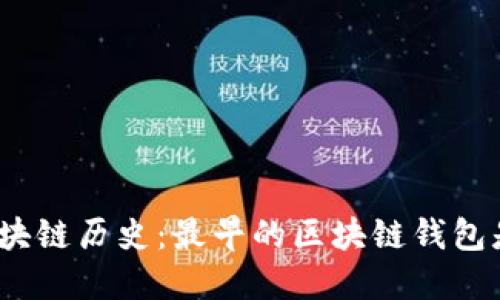 探索区块链历史：最早的区块链钱包是什么？