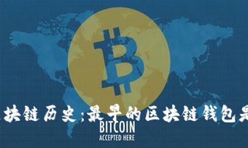 探索区块链历史：最早的区块链钱包是什么？