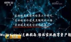 tpWalletbttold兑换指南：轻松实现数字资产转化