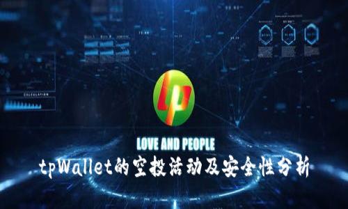 tpWallet的空投活动及安全性分析