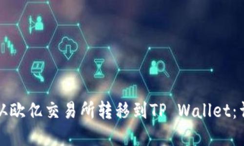 如何将资金从欧亿交易所转移到TP Wallet：详细操作指南