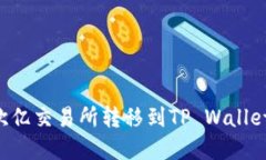 如何将资金从欧亿交易所转移到TP Wallet：详细操