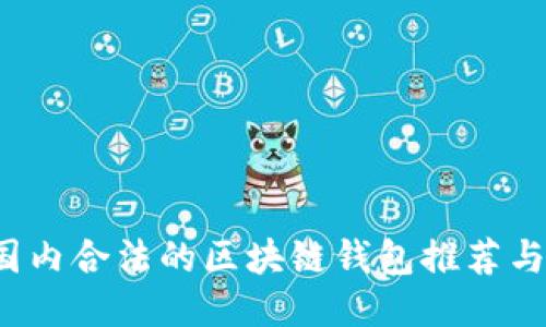 2023年国内合法的区块链钱包推荐与使用指南