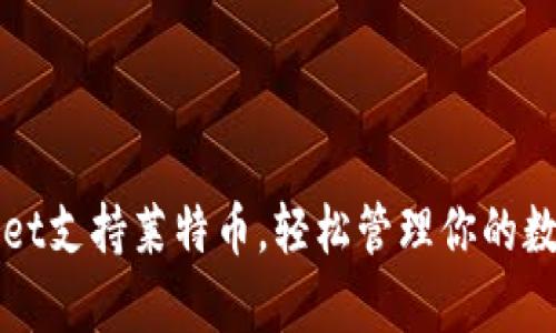 tpWallet支持莱特币，轻松管理你的数字资产