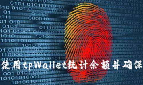 如何有效使用tpWallet统计余额并确保资金安全