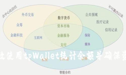 如何有效使用tpWallet统计余额并确保资金安全
