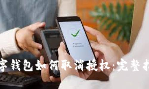 数字钱包如何取消授权：完整指南