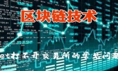 解决tpWallet打不开交易所的常见问题与解决方法