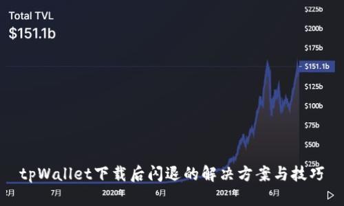 tpWallet下载后闪退的解决方案与技巧