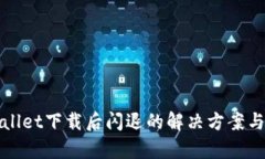 tpWallet下载后闪退的解决方案与技巧