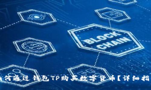 如何通过钱包TP购买数字货币？详细指南