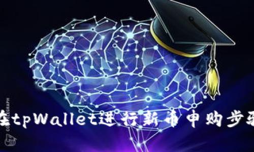 如何在tpWallet进行新币申购步骤详解