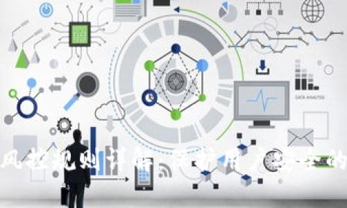 数字钱包风控规则详解：保护用户安全的关键措施