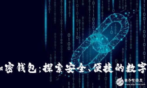 Gate推出的加密钱包：探索安全、便捷的数字资产管理方案