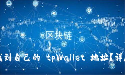 如何找到自己的 tpWallet 地址？详尽指南