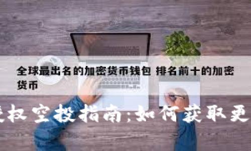 tpWallet授权空投指南：如何获取更多数字资产