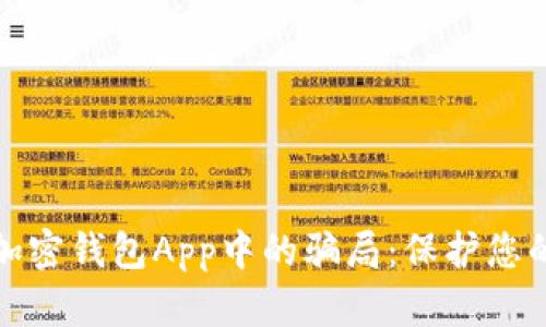 如何识别加密钱包App中的骗局：保护您的资产安全