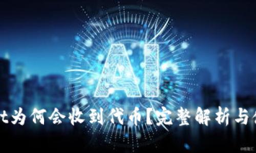 tpWallet为何会收到代币？完整解析与使用指南