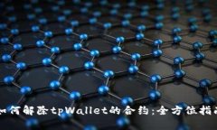 如何解除tpWallet的合约：全方位指南