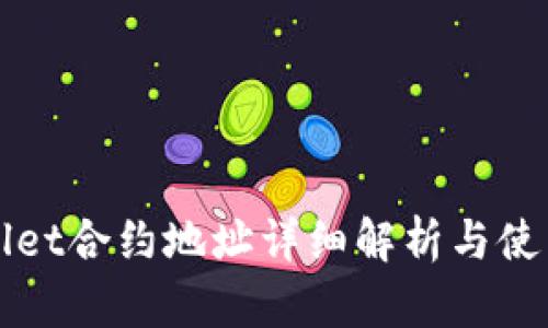 tpWallet合约地址详细解析与使用指南