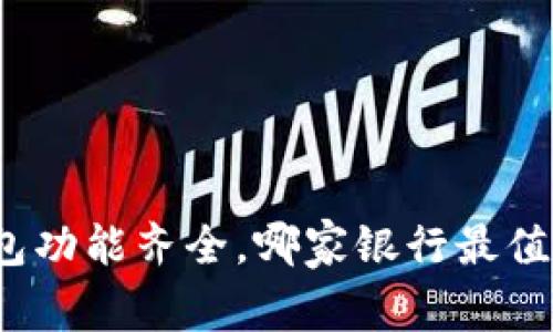 数字钱包功能齐全，哪家银行最值得信赖？