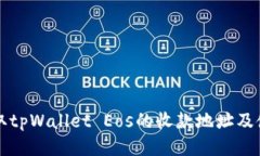 如何获取tpWallet Eos的收款地址及使用指南