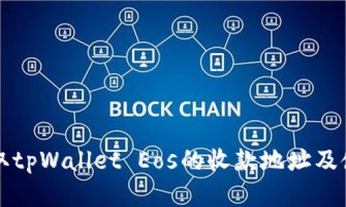 如何获取tpWallet Eos的收款地址及使用指南