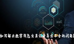 如何解决数字钱包交易记录导出不全的问题？
