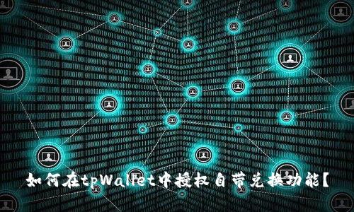 如何在tpWallet中授权自带兑换功能？