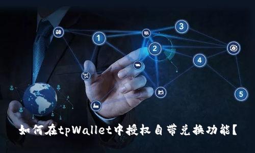 如何在tpWallet中授权自带兑换功能？
