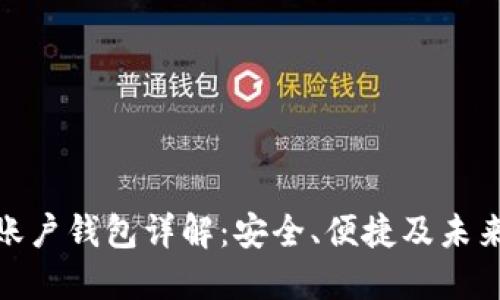 数字账户钱包详解：安全、便捷及未来趋势