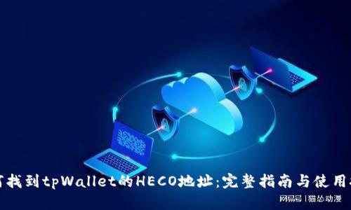 如何找到tpWallet的HECO地址：完整指南与使用技巧
