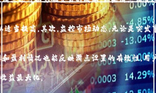   tpWallet的滑点如何有效设置？ / 

 guanjianci tpWallet, 滑点设置, 数字资产管理 /guanjianci 

随着区块链技术的发展，数字资产的交易方式日趋多样化。在众多数字资产钱包中，tpWallet因其强大的功能和用户友好的界面受到了广泛关注。在进行交易时，滑点是一个不可忽视的重要概念，尤其是在市场波动较大的情况下。滑点设置合适与否直接影响到交易的成功率及收益。本篇文章将深入探讨tpWallet的滑点设置及其实用性，帮助用户更好地进行数字资产交易。

什么是滑点？
滑点（Slippage）是指在订单执行时，实际成交价格与预期成交价格之间的差距。在数字资产市场中，由于价格波动频繁，市场深度等因素，用户在下单时可能会发现自己的交易价格与预期有所不同。这种现象在高波动性市场中尤为明显，尤其是在大额交易或流动性不足的情况下。因此，合理设置滑点可以帮助交易者最大限度地降低风险。

tpWallet中如何设置滑点？
tpWallet提供了简单易用的滑点设置选项，用户可以根据自身的交易需求进行个性化设置。一般来说，用户可以在交易页面找到滑点设置的选项。根据tpWallet的设计，用户可以选择一个合适的滑点范围，例如设置在1%到5%之间。这一设置可以有效地保护用户在极端市场情况下，避免因为价格波动失去交易机会。同时，用户还需根据每次交易的情况来调整相应的滑点，例如在市场波动较大时，建议适当提高滑点值。

为什么滑点设置如此重要？
在进行数字资产交易时，滑点设置的重要性不容忽视。首先，滑点有助于确保交易的成功率。在价格急剧波动的情况下，设置合理的滑点可以令交易单在市场上更快得到执行，减少因价格波动而导致的延迟失效风险。其次，滑点还可以影响交易的成本。如果滑点设置过低，可能导致交易未能成交，而如果设置过高，则可能减少预期利润，因此，平衡滑点设置是交易策略的重要组成部分。

滑点设置的最佳实践
为了达到最佳的交易效果，用户在tpWallet中设置滑点时，可以遵循一些最佳实践。首先，了解市场的流动性是非常重要的。如果是交易知名度高、流动性强的资产，滑点设置可以相对较低（如0.5%），但对于小众资产则可以适当提高。其次，监控市场动态，无论是突发事件还是一般的市场行情，都可能对滑点设置产生影响。因此，用户应时刻关注市场走势，进行灵活调整。此外，建议用户关注其他大交易者的策略和设置，学习他们在滑点设置中的经验教训，以便在自己的交易中有效运用。

如何判断滑点设置的效果？
在执行交易后，用户可以根据成交的价格与设置的滑点范围进行评估，如果预期的成交价格与实际成交价格差距较小，说明滑点设置有效。反之，如果频繁出现大的价差，用户则需要考虑重新调整设置。此外，交易的成功率和盈利情况也能反映滑点设置的有效性。用户可以记录每次交易的滑点情况，并定期进行总结，调整相应的交易策略，以滑点设置。

通过上述的详细探讨，我们可以看到，tpWallet的滑点设置不仅对交易的成功有着显著影响，更是用户掌控交易风险和成本的一项关键技能。在实际操作中，用户需要不断学习和总结，才能更好地进行数字资产交易，实现收益最大化。