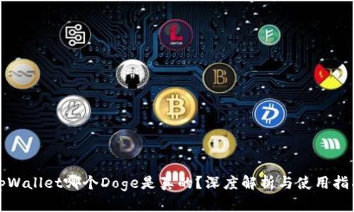 tpWallet哪个Doge是真的？深度解析与使用指南