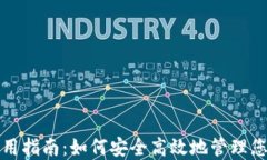 数字钱包使用指南：如何安全高效地管理您的数