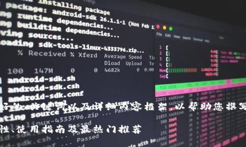 注意：以下内容为您提供了一个友好的、关键词以及详细内容框架，以帮助您撰写关于数字货币和硬件钱包的文章。

全面解析数字货币硬件钱包：安全性、使用指南及最热门推荐