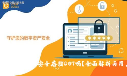 tpWallet钱包能够安全存储DOT吗？全面解析与用户指南