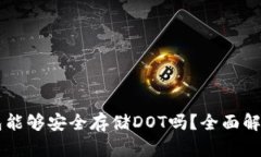 tpWallet钱包能够安全存储DOT吗？全面解析与用户指