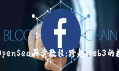 tpWallet与OpenSea买卖教程：跨越Web3的数字艺术世界