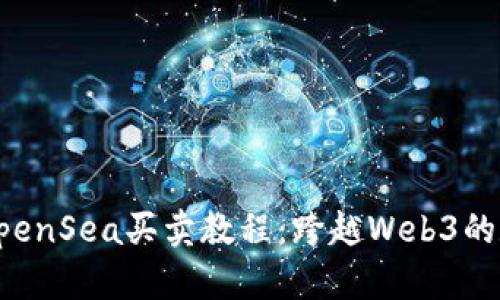 tpWallet与OpenSea买卖教程：跨越Web3的数字艺术世界
