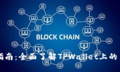 TPWallet币币转换指南：全面了解TPWallet上的币币交