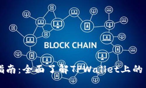 TPWallet币币转换指南：全面了解TPWallet上的币币交易及使用技巧