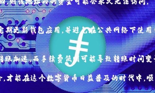   加密货币转到钱包里的详细指南 / 
 guanjianci 加密货币, 钱包, 转账 /guanjianci 

在数字货币技术迅速发展的今天，许多投资者和用户逐渐对加密货币产生了浓厚的兴趣。为了保护自己的资产，用户通常选择将加密货币从交易平台转移到个人钱包中。这不仅可以提高安全性，还能让用户更好地掌控自己的资金。本文将详细介绍如何将加密货币转到钱包中，包括整个过程的每一个细节，以及常见的问题及其解决方案。

一、了解加密货币钱包的种类
在将加密货币转移到钱包之前，首先需要理解什么是加密货币钱包及其类型。加密货币钱包主要可以分为以下几种：

1. **热钱包（在线钱包）**：热钱包是通过互联网连接使用的，也是最常见的加密货币钱包。虽然方便，但是安全性相对较低，容易受到黑客攻击。

2. **冷钱包（离线钱包）**：冷钱包不与互联网直接连接。因此，其安全性更高，能够有效防止黑客入侵。常见的冷钱包包括硬件钱包和纸钱包。

3. **软件钱包**：软件钱包可以安装在个人电脑或移动设备上，功能上介于热钱包和冷钱包之间，安全性和便利性兼具。

4. **硬件钱包**：硬件钱包是一种专用设备，用于安全存储用户的私钥，是最安全的加密货币存储方式之一。

在了解了这些钱包类型之后，用户可以根据自己的需求进行选择。

二、注册并设置加密货币钱包
在决定将加密货币转移到钱包之前，用户需要先创建一个钱包。以热钱包为例，用户可以在诸如Coinbase、Metamask等平台注册账户。若用户选择冷钱包，则需要购买相应的硬件设备并按照说明进行设置。

以下是在创建钱包时的一般步骤：

1. **选择钱包类型**：根据使用需求选择热钱包或冷钱包。

2. **下载和安装**：若选择软件钱包，用户需在官方网站下载应用程序并安装。在设置过程中，请务必仔细阅读相关条款。

3. **创建账户**：按照提示填写相应信息，设定密码。

4. **备份助记词**：许多钱包都会提供一组助记词，用于账户的恢复。用户务必将其妥善保管，不要与他人分享。

完成上述步骤后，用户的加密货币钱包便可开始使用。

三、获取加密货币地址
每个加密货币钱包都会为用户生成一个唯一的地址。这个地址相当于用户的“账户号码”，用于接受转账。用户可以在钱包界面找到这个地址，通常是由一串字母和数字组成的。

获取加密货币地址的方法如下：

1. **打开钱包**: 登录钱包账户，进入主界面。

2. **查找地址**: 找到“接收”或“充值”选项，通常会显示用户的加密货币地址。

3. **复制地址**: 通过复制功能将地址保存，或选择生成二维码，方便他人扫描。

四、将加密货币从交易所转账到钱包
获得钱包地址后，用户可以开始将加密货币从交易平台转移到个人钱包。这一过程的具体步骤如下：

1. **登录交易所账户**：进入您选择的交易平台，如Binance、Coinbase等。

2. **选择提取功能**：在账户设置或资金管理中找到并点击“提取”或“转账”选项。

3. **输入钱包地址**：在提取页面中，粘贴您之前复制的加密货币钱包地址。

4. **输入转账金额**：选择您希望转移的金额，务必确认您所输入的值是否正确。

5. **确认转账信息**：在提交转账之前，仔细核对钱包地址和转账金额，如果信息无误，确认提交。

6. **接收确认**：提交之后，交易所通常会通过电子邮件或消息通知您转账的进度。一般情况下，资金会在数分钟至几小时内到账。

五、检查钱包状态
在成功提交转账后，用户可以在个人钱包中查看转账状态。打开钱包应用，查看余额及交易记录。如果余额出现变化，说明转账成功。若长时间未到账，可以查看交易所的转账记录，确认是否完成。

六、常见问题解答

h4问题1: 转账需要多久才能到账？/h4
一般来说，加密货币的转账时间取决于网络的繁忙程度和所使用的加密货币。例如，比特币和以太坊等时常需要数分钟到数小时完成验证。不过，如果在高峰期，可能需要更长时间。每个区块链网络都有自己的交易确认机制，用户可以在相应的平台上进行查询。

h4问题2: 转账失败了，我该怎么办？/h4
如果用户在转账过程中遇到失败状态，首先要检查钱包地址是否正确；其次，确认交易所是否有相关的维护或故障信息。若问题依然存在，可以联系交易所的客服寻求帮助，并保留好相关记录以便后续跟踪。

h4问题3: 钱包地址丢失了怎么办？/h4
如果用户丢失了钱包地址，理论上可以通过备份助记词或私钥找回钱包。不过，务必保留好这些信息，不能与他人分享，以免资金被盗。如果无法找回，则该地址内的资金可能会永久无法访问。

h4问题4: 如何确保我的钱包安全？/h4
钱包安全性主要依赖于私钥与助记词的保管。可以考虑使用硬件钱包存储大额资金定期备份，并通过防火墙或杀毒软件保护计算机及网络环境。定期更新钱包应用，并避免在公共网络下使用钱包。

h4问题5: 我是否要支付交易手续费？/h4
每次加密货币的转账都会伴随随机交易手续费，手续费的高低与网络的拥堵程度有关。用户在提取资金时可以选择手续费高低，手续费较高会使转账加速，而手续费低则可能导致转账时间变长。

总结来说，将加密货币转移到钱包中并不复杂，了解整个过程后，用户能够更好地保护自己的资产。确保在每一步都小心谨慎，防范各种可能的风险，才能在这个数字货币日益普及的时代中，顺利管理自己的加密资产。