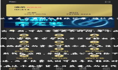   加密货币转到钱包里的详细指南 / 
 guanjianci 加密货币, 钱包, 转账 /guanjianci 

在数字货币技术迅速发展的今天，许多投资者和用户逐渐对加密货币产生了浓厚的兴趣。为了保护自己的资产，用户通常选择将加密货币从交易平台转移到个人钱包中。这不仅可以提高安全性，还能让用户更好地掌控自己的资金。本文将详细介绍如何将加密货币转到钱包中，包括整个过程的每一个细节，以及常见的问题及其解决方案。

一、了解加密货币钱包的种类
在将加密货币转移到钱包之前，首先需要理解什么是加密货币钱包及其类型。加密货币钱包主要可以分为以下几种：

1. **热钱包（在线钱包）**：热钱包是通过互联网连接使用的，也是最常见的加密货币钱包。虽然方便，但是安全性相对较低，容易受到黑客攻击。

2. **冷钱包（离线钱包）**：冷钱包不与互联网直接连接。因此，其安全性更高，能够有效防止黑客入侵。常见的冷钱包包括硬件钱包和纸钱包。

3. **软件钱包**：软件钱包可以安装在个人电脑或移动设备上，功能上介于热钱包和冷钱包之间，安全性和便利性兼具。

4. **硬件钱包**：硬件钱包是一种专用设备，用于安全存储用户的私钥，是最安全的加密货币存储方式之一。

在了解了这些钱包类型之后，用户可以根据自己的需求进行选择。

二、注册并设置加密货币钱包
在决定将加密货币转移到钱包之前，用户需要先创建一个钱包。以热钱包为例，用户可以在诸如Coinbase、Metamask等平台注册账户。若用户选择冷钱包，则需要购买相应的硬件设备并按照说明进行设置。

以下是在创建钱包时的一般步骤：

1. **选择钱包类型**：根据使用需求选择热钱包或冷钱包。

2. **下载和安装**：若选择软件钱包，用户需在官方网站下载应用程序并安装。在设置过程中，请务必仔细阅读相关条款。

3. **创建账户**：按照提示填写相应信息，设定密码。

4. **备份助记词**：许多钱包都会提供一组助记词，用于账户的恢复。用户务必将其妥善保管，不要与他人分享。

完成上述步骤后，用户的加密货币钱包便可开始使用。

三、获取加密货币地址
每个加密货币钱包都会为用户生成一个唯一的地址。这个地址相当于用户的“账户号码”，用于接受转账。用户可以在钱包界面找到这个地址，通常是由一串字母和数字组成的。

获取加密货币地址的方法如下：

1. **打开钱包**: 登录钱包账户，进入主界面。

2. **查找地址**: 找到“接收”或“充值”选项，通常会显示用户的加密货币地址。

3. **复制地址**: 通过复制功能将地址保存，或选择生成二维码，方便他人扫描。

四、将加密货币从交易所转账到钱包
获得钱包地址后，用户可以开始将加密货币从交易平台转移到个人钱包。这一过程的具体步骤如下：

1. **登录交易所账户**：进入您选择的交易平台，如Binance、Coinbase等。

2. **选择提取功能**：在账户设置或资金管理中找到并点击“提取”或“转账”选项。

3. **输入钱包地址**：在提取页面中，粘贴您之前复制的加密货币钱包地址。

4. **输入转账金额**：选择您希望转移的金额，务必确认您所输入的值是否正确。

5. **确认转账信息**：在提交转账之前，仔细核对钱包地址和转账金额，如果信息无误，确认提交。

6. **接收确认**：提交之后，交易所通常会通过电子邮件或消息通知您转账的进度。一般情况下，资金会在数分钟至几小时内到账。

五、检查钱包状态
在成功提交转账后，用户可以在个人钱包中查看转账状态。打开钱包应用，查看余额及交易记录。如果余额出现变化，说明转账成功。若长时间未到账，可以查看交易所的转账记录，确认是否完成。

六、常见问题解答

h4问题1: 转账需要多久才能到账？/h4
一般来说，加密货币的转账时间取决于网络的繁忙程度和所使用的加密货币。例如，比特币和以太坊等时常需要数分钟到数小时完成验证。不过，如果在高峰期，可能需要更长时间。每个区块链网络都有自己的交易确认机制，用户可以在相应的平台上进行查询。

h4问题2: 转账失败了，我该怎么办？/h4
如果用户在转账过程中遇到失败状态，首先要检查钱包地址是否正确；其次，确认交易所是否有相关的维护或故障信息。若问题依然存在，可以联系交易所的客服寻求帮助，并保留好相关记录以便后续跟踪。

h4问题3: 钱包地址丢失了怎么办？/h4
如果用户丢失了钱包地址，理论上可以通过备份助记词或私钥找回钱包。不过，务必保留好这些信息，不能与他人分享，以免资金被盗。如果无法找回，则该地址内的资金可能会永久无法访问。

h4问题4: 如何确保我的钱包安全？/h4
钱包安全性主要依赖于私钥与助记词的保管。可以考虑使用硬件钱包存储大额资金定期备份，并通过防火墙或杀毒软件保护计算机及网络环境。定期更新钱包应用，并避免在公共网络下使用钱包。

h4问题5: 我是否要支付交易手续费？/h4
每次加密货币的转账都会伴随随机交易手续费，手续费的高低与网络的拥堵程度有关。用户在提取资金时可以选择手续费高低，手续费较高会使转账加速，而手续费低则可能导致转账时间变长。

总结来说，将加密货币转移到钱包中并不复杂，了解整个过程后，用户能够更好地保护自己的资产。确保在每一步都小心谨慎，防范各种可能的风险，才能在这个数字货币日益普及的时代中，顺利管理自己的加密资产。